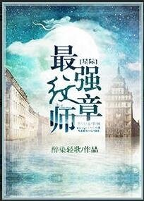 星際最強紋章師