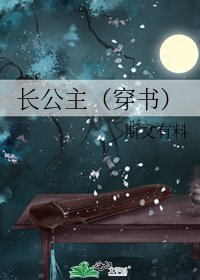 长公主（穿书）/花魁