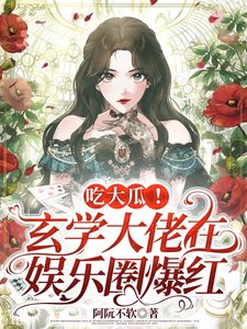 吃大瓜！玄學大佬在娛樂圈爆紅