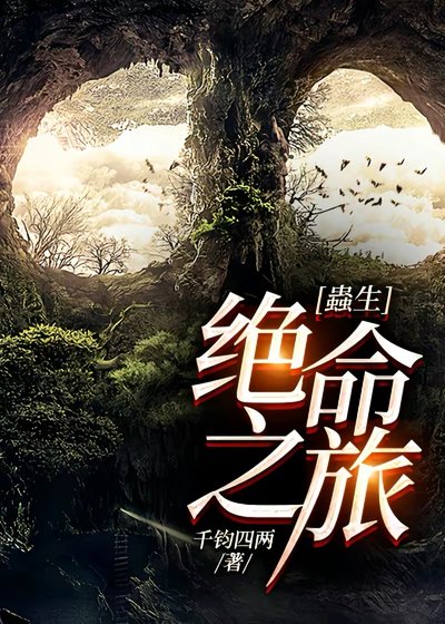 蟲生：絕命之旅