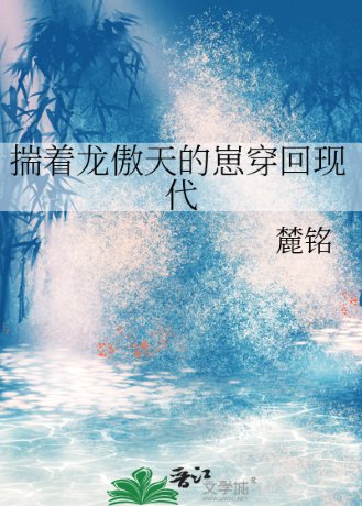 揣着龍傲天的崽穿回現代