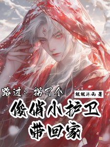 路過：拐了個俊俏小護衞帶回家/救命！誰家護衞坐主子腿上啊