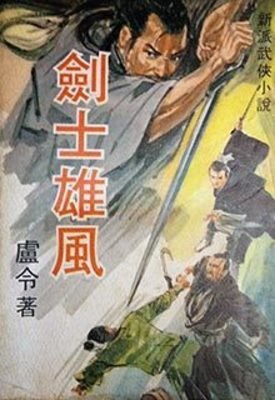 劍士雄風