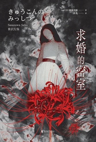 求婚的密室（出書版）