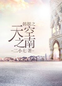 （BG/韩娱同人）韩娱之天空之南
